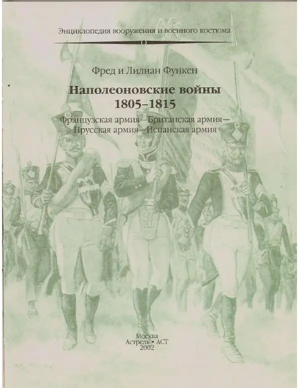 Книгаго: Наполеоновские войны 1805-1815. Том 1. Иллюстрация № 5
