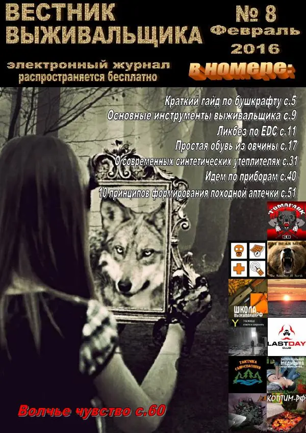 Книгаго: Вестник выживальщика 2016 №08. Иллюстрация № 1