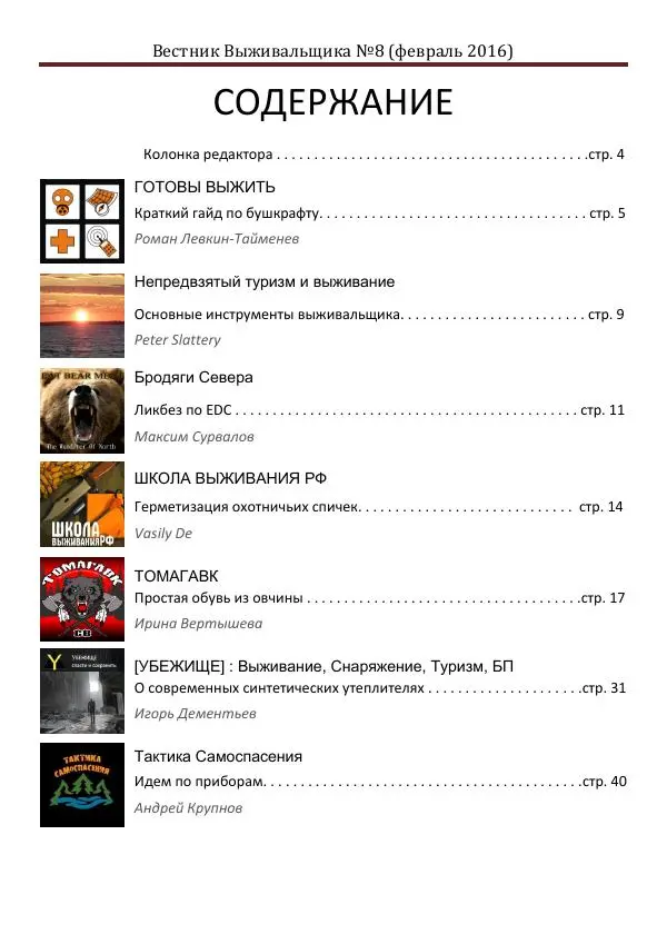Книгаго: Вестник выживальщика 2016 №08. Иллюстрация № 2
