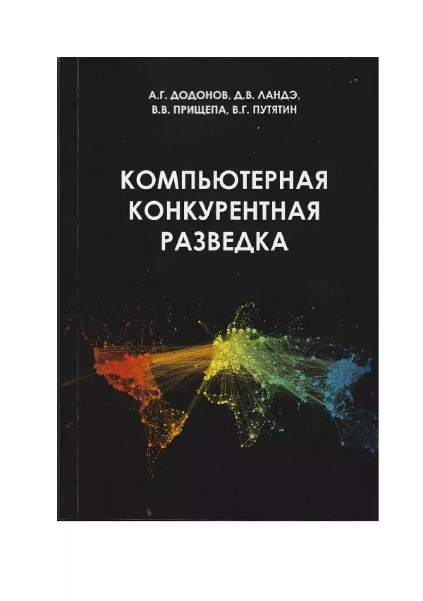 Книгаго: Компьютерная конкурентная разведка. Иллюстрация № 1