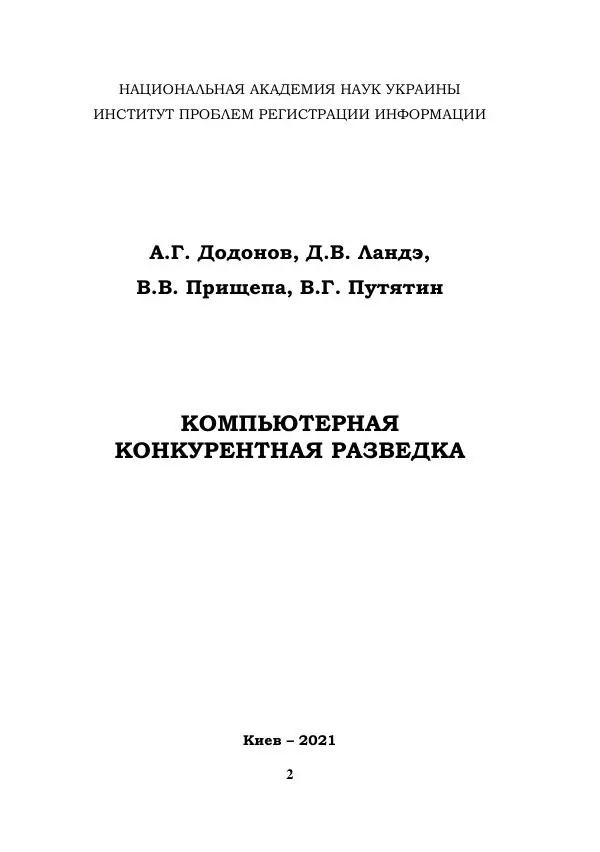 Книгаго: Компьютерная конкурентная разведка. Иллюстрация № 2