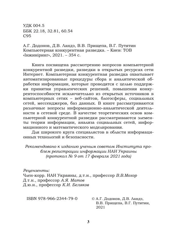 Книгаго: Компьютерная конкурентная разведка. Иллюстрация № 3