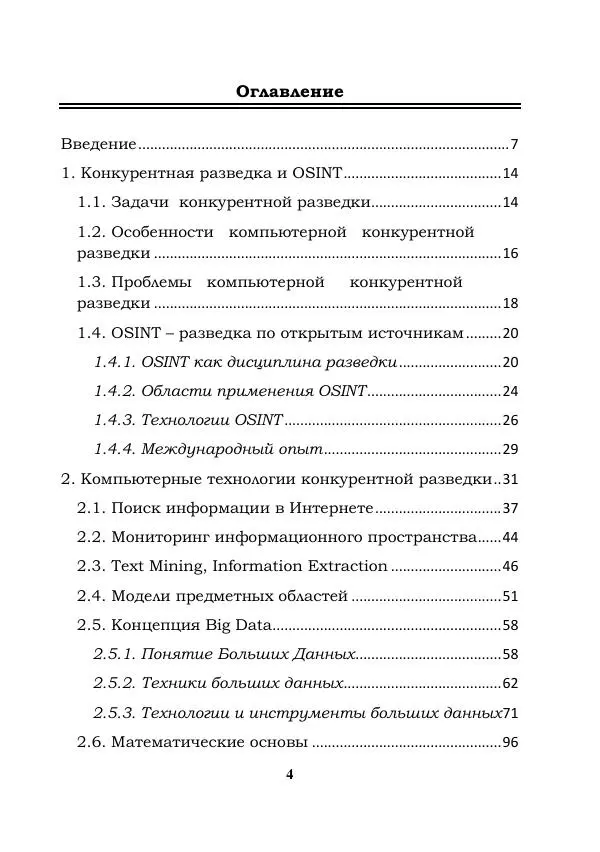Книгаго: Компьютерная конкурентная разведка. Иллюстрация № 4