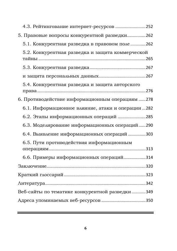 Книгаго: Компьютерная конкурентная разведка. Иллюстрация № 6