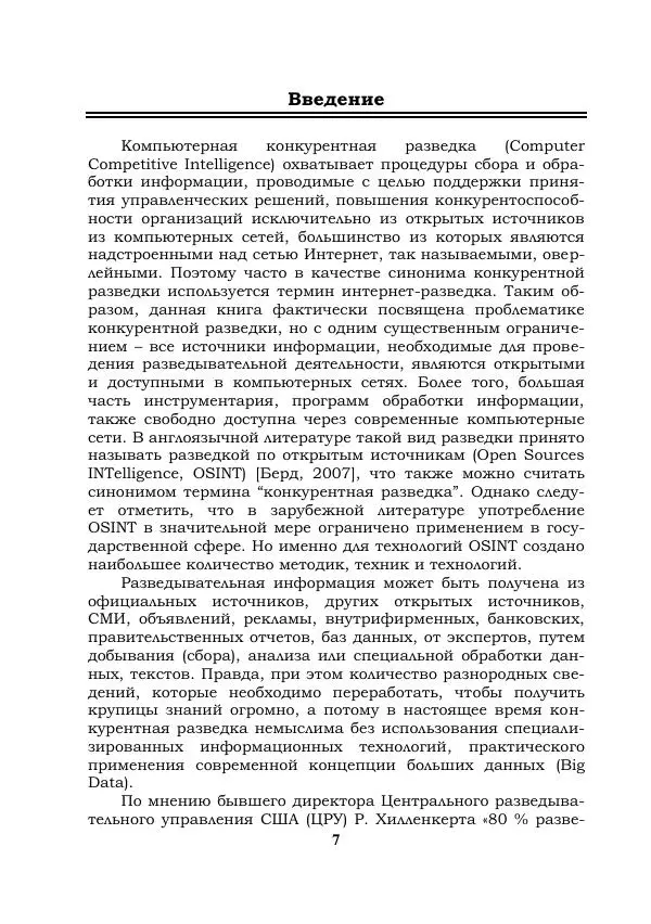 Книгаго: Компьютерная конкурентная разведка. Иллюстрация № 7