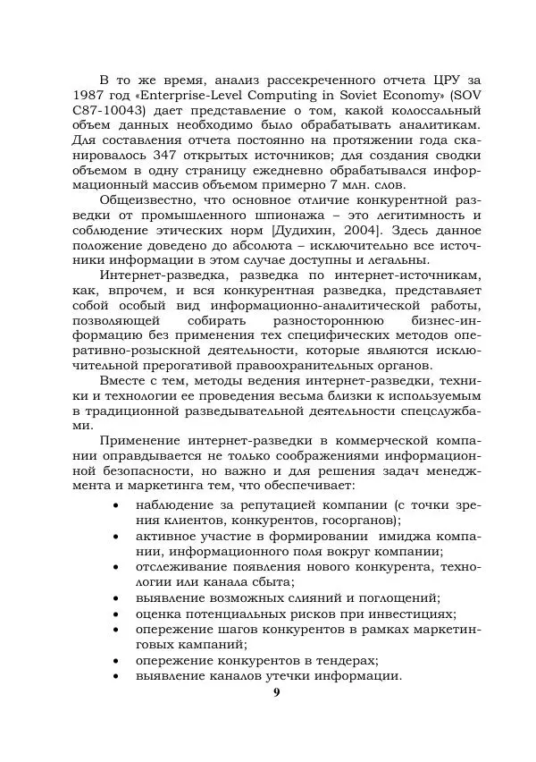 Книгаго: Компьютерная конкурентная разведка. Иллюстрация № 9