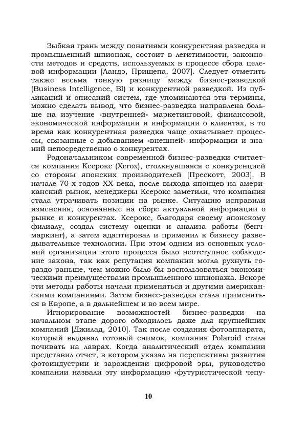 Книгаго: Компьютерная конкурентная разведка. Иллюстрация № 10