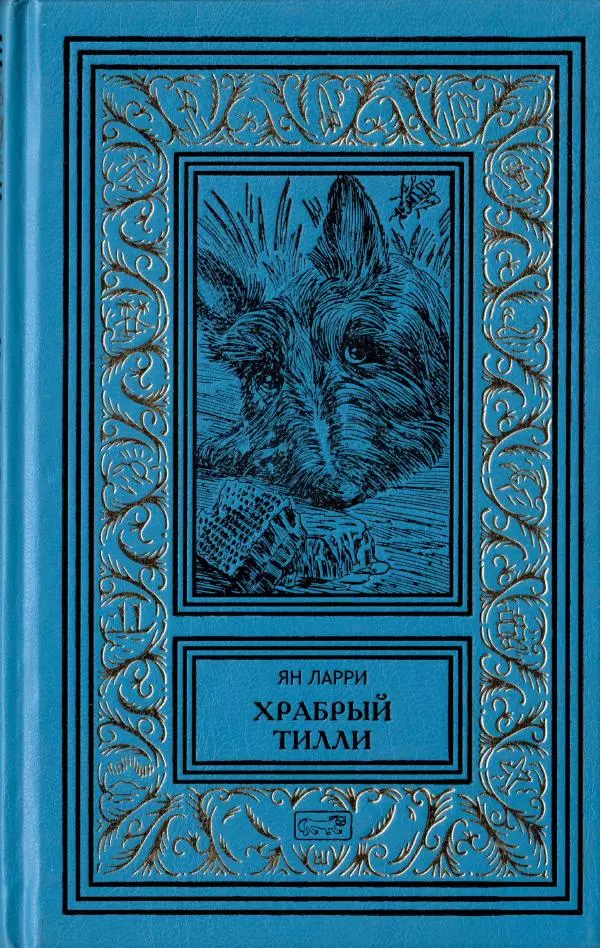 Книгаго: Храбрый Тилли. Иллюстрация № 1