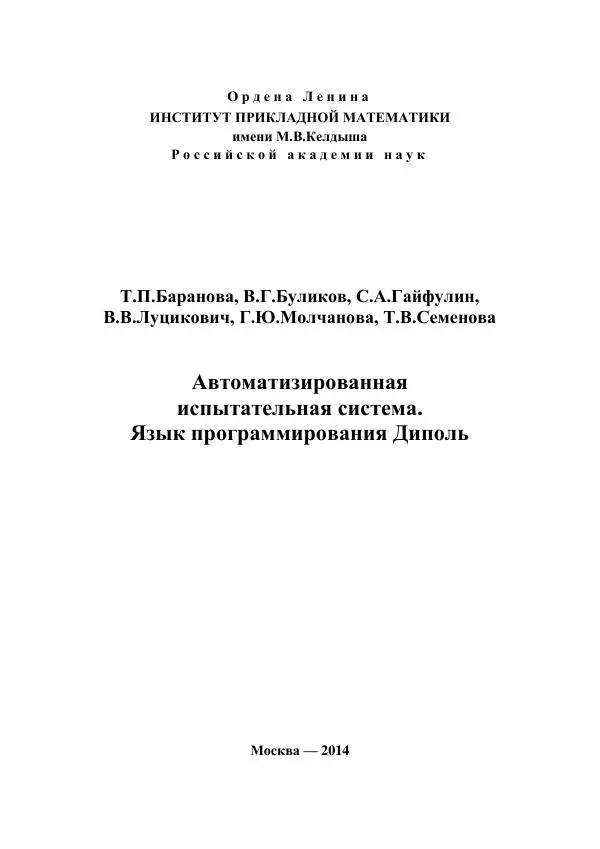 Книгаго: Автоматизированная испытательная система. Язык программирования Диполь. Иллюстрация № 2