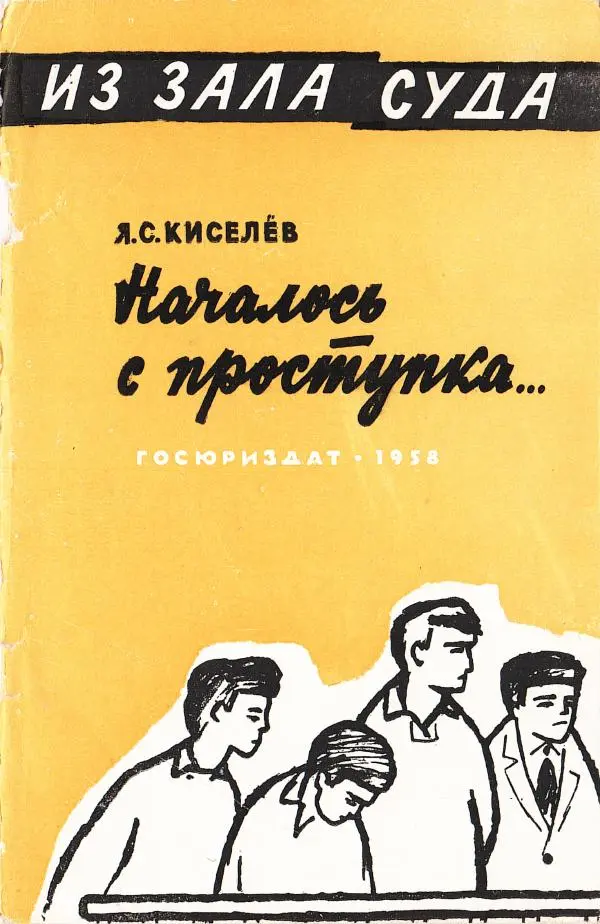 Книгаго: Началось с проступка…. Иллюстрация № 1