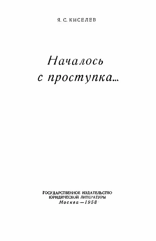 Книгаго: Началось с проступка…. Иллюстрация № 2
