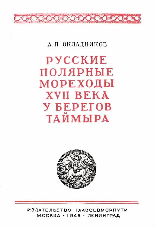 Книгаго: Русские полярные мореходы XVII века у берегов Таймыра. Иллюстрация № 5
