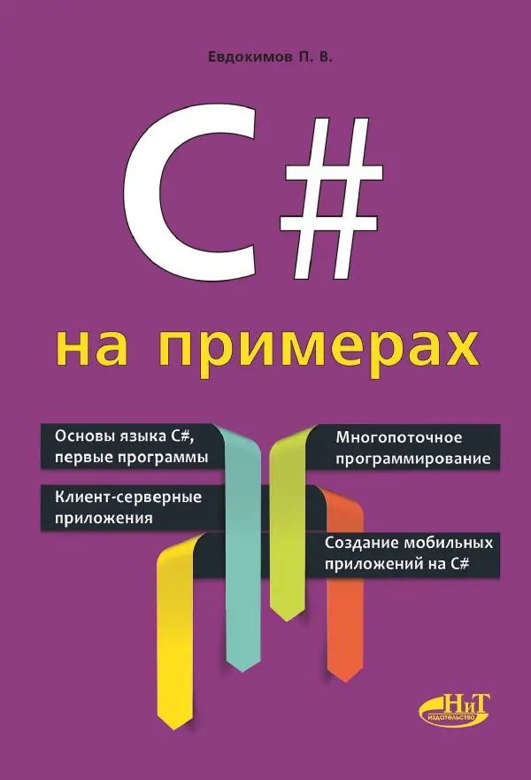 Книгаго: С# НА ПРИМЕРАХ. Иллюстрация № 1
