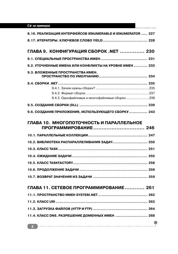 Книгаго: С# НА ПРИМЕРАХ. Иллюстрация № 9