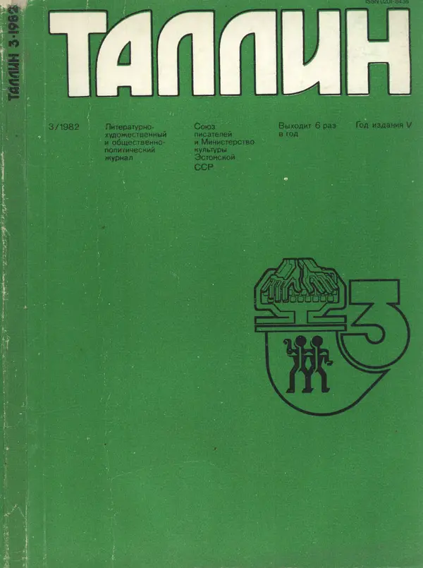 Книгаго: Таллин 1982 №03 (24). Иллюстрация № 1