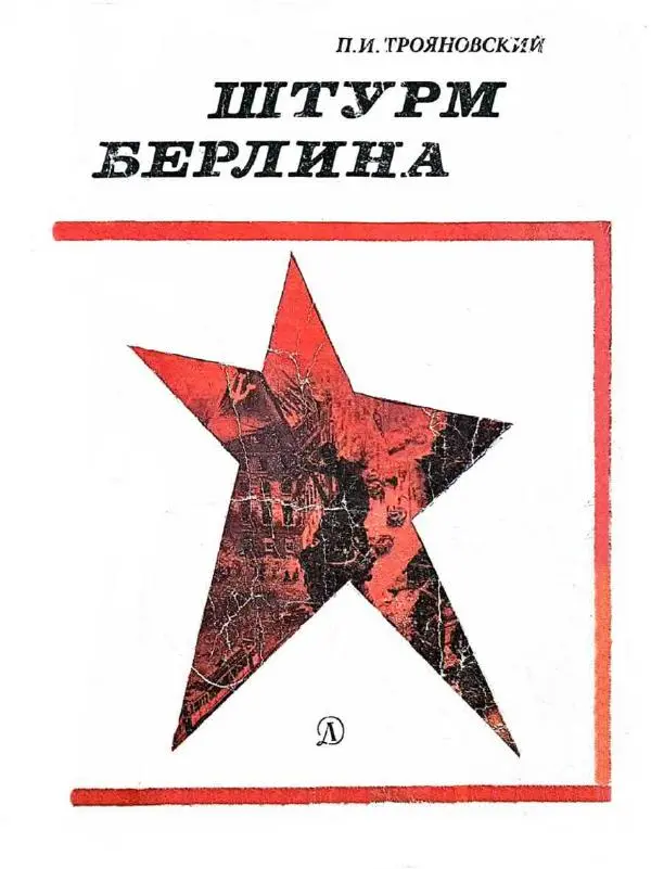 Книгаго: Штурм Берлина. Иллюстрация № 1