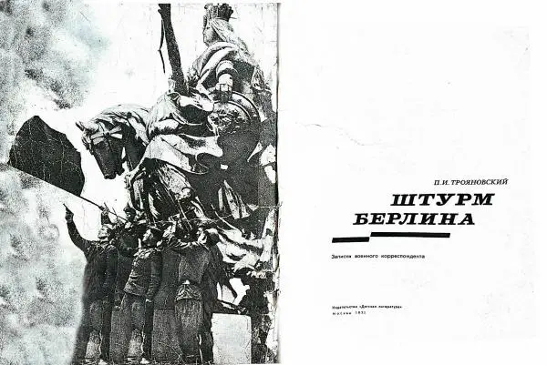 Книгаго: Штурм Берлина. Иллюстрация № 2