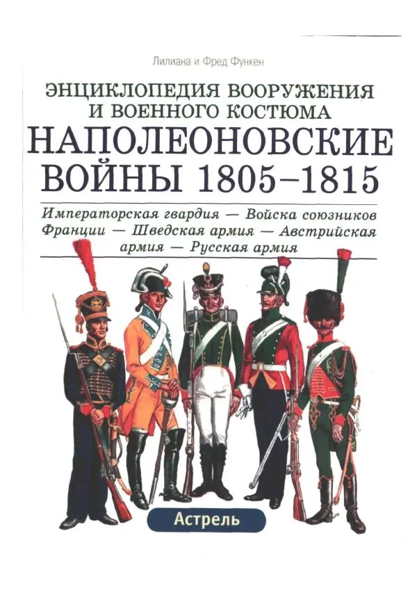 Книгаго: Наполеоновские войны 1805-1815. Том 2. Иллюстрация № 1