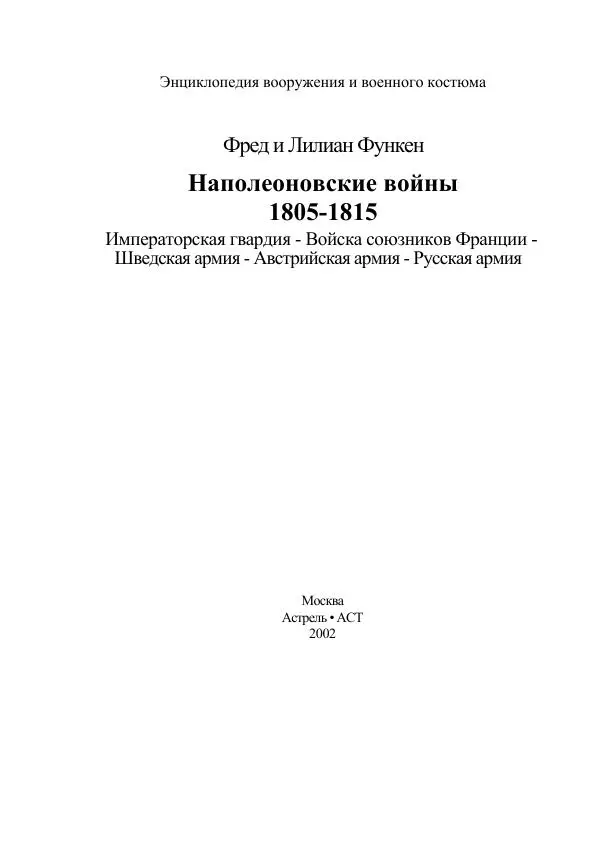 Книгаго: Наполеоновские войны 1805-1815. Том 2. Иллюстрация № 2