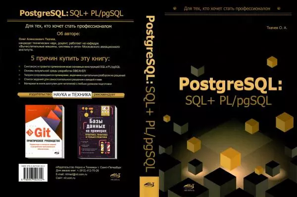 Книгаго: PostgreSQL: SQL + PL/pgSQL. Иллюстрация № 1