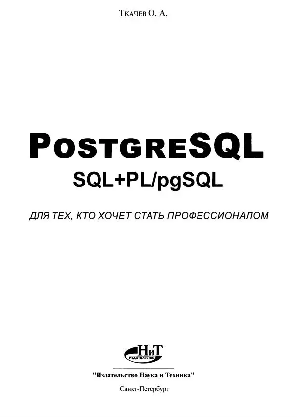 Книгаго: PostgreSQL: SQL + PL/pgSQL. Иллюстрация № 2