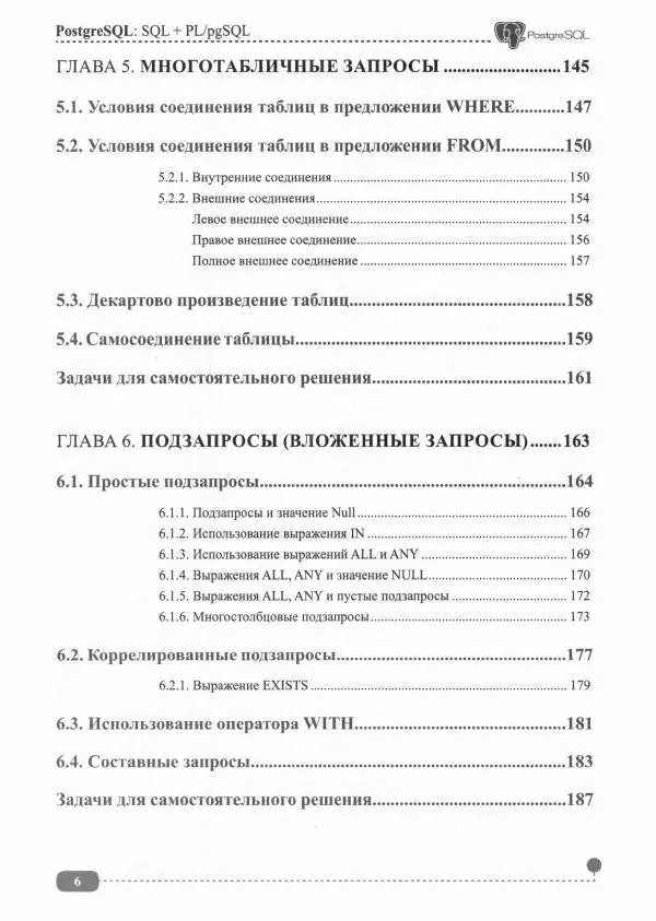 Книгаго: PostgreSQL: SQL + PL/pgSQL. Иллюстрация № 7