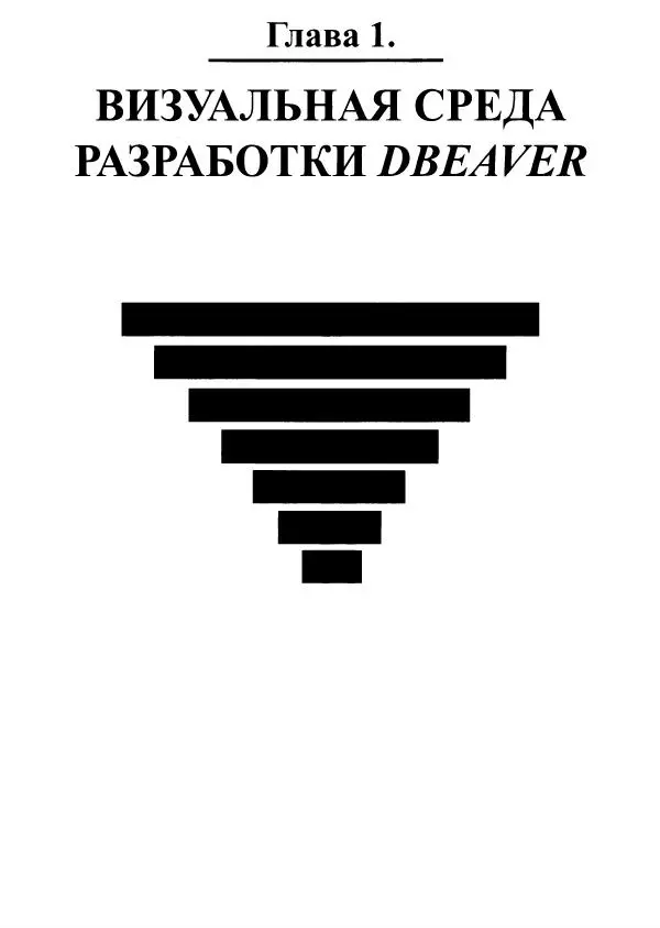 Книгаго: PostgreSQL: SQL + PL/pgSQL. Иллюстрация № 20