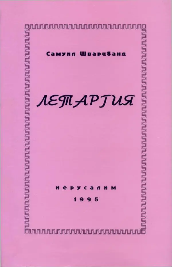 Книгаго: Летаргия. Иллюстрация № 1