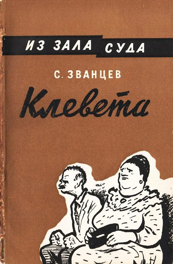 Книгаго: Клевета. Иллюстрация № 1