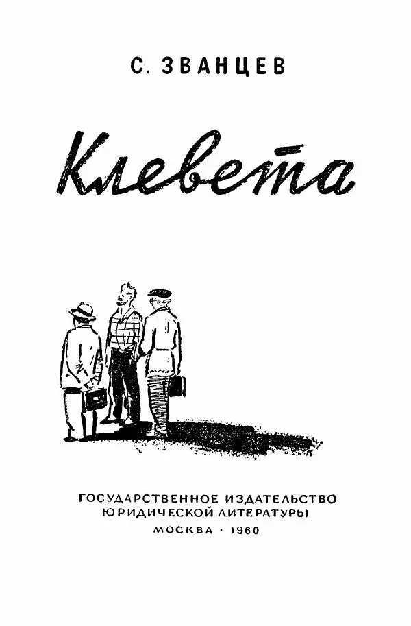 Книгаго: Клевета. Иллюстрация № 4