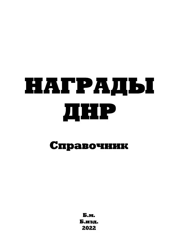 Книгаго: Награды ДНР. Иллюстрация № 2
