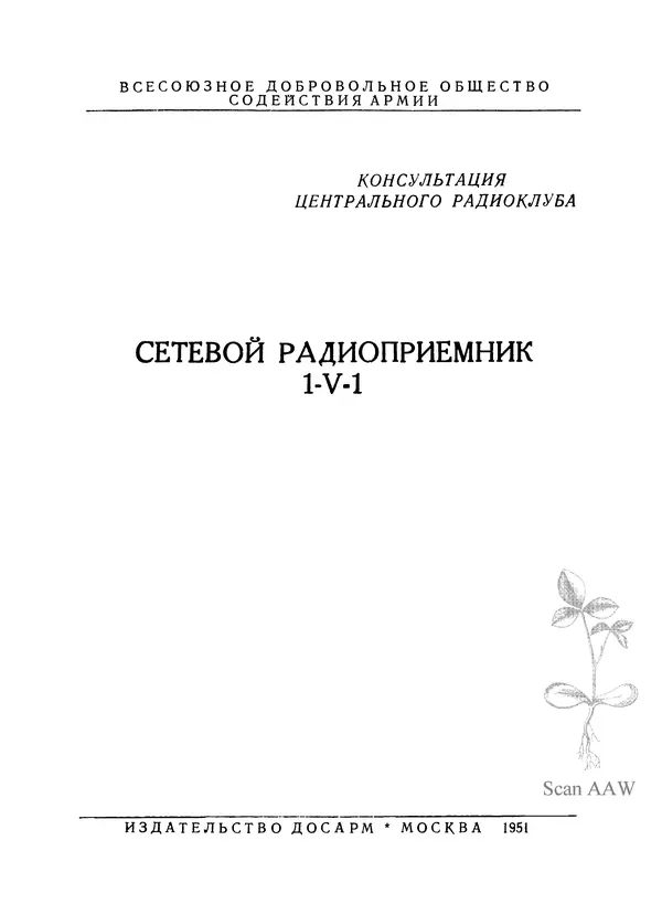 Книгаго: Сетевой радиоприёмник 1-V-1. Иллюстрация № 2