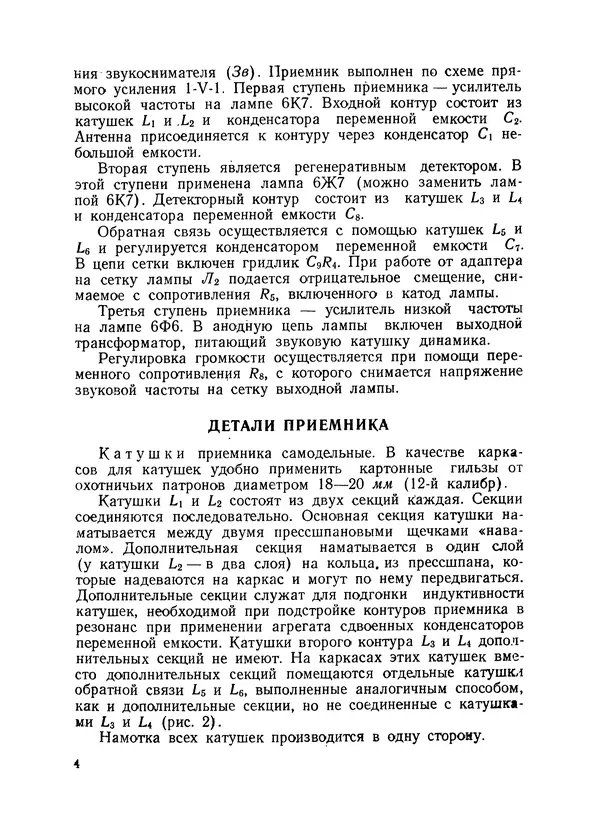 Книгаго: Сетевой радиоприёмник 1-V-1. Иллюстрация № 5