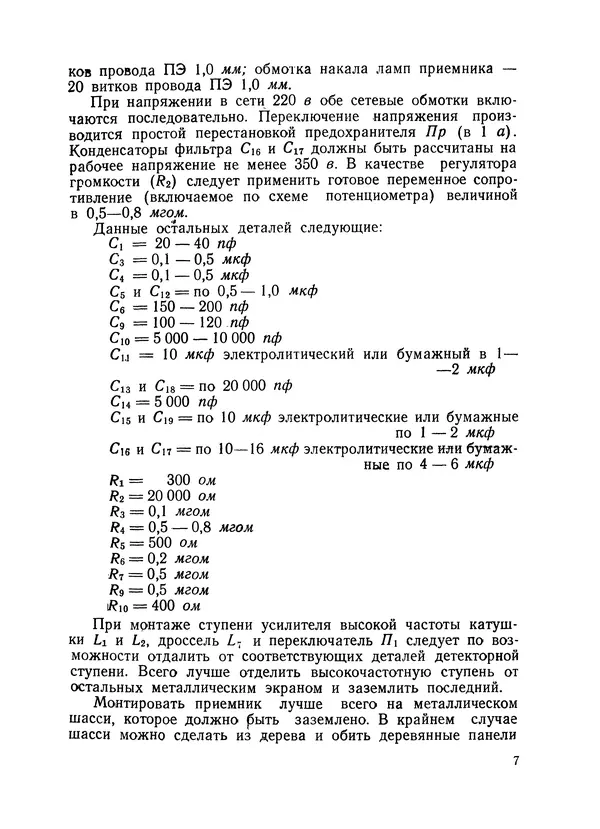 Книгаго: Сетевой радиоприёмник 1-V-1. Иллюстрация № 8