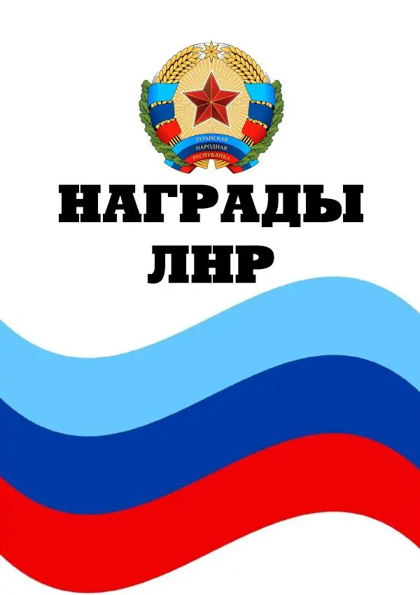Книгаго: Награды ЛНР. Иллюстрация № 1