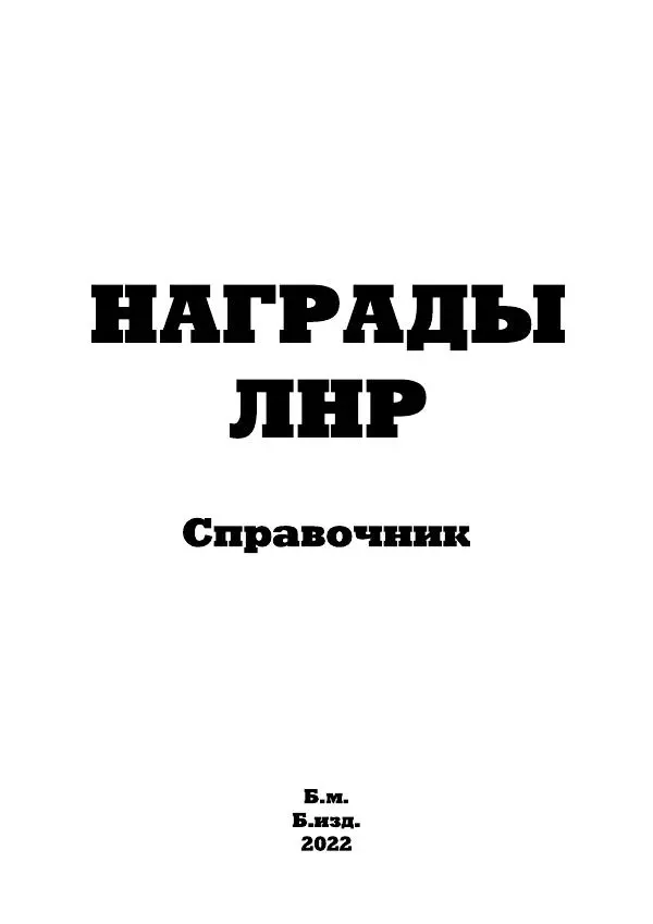Книгаго: Награды ЛНР. Иллюстрация № 2