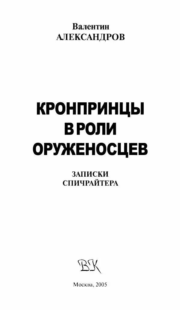 Книгаго: Кронпринцы в роли оруженосцев: записки спичрайтера. Иллюстрация № 2
