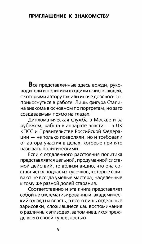 Книгаго: Кронпринцы в роли оруженосцев: записки спичрайтера. Иллюстрация № 7