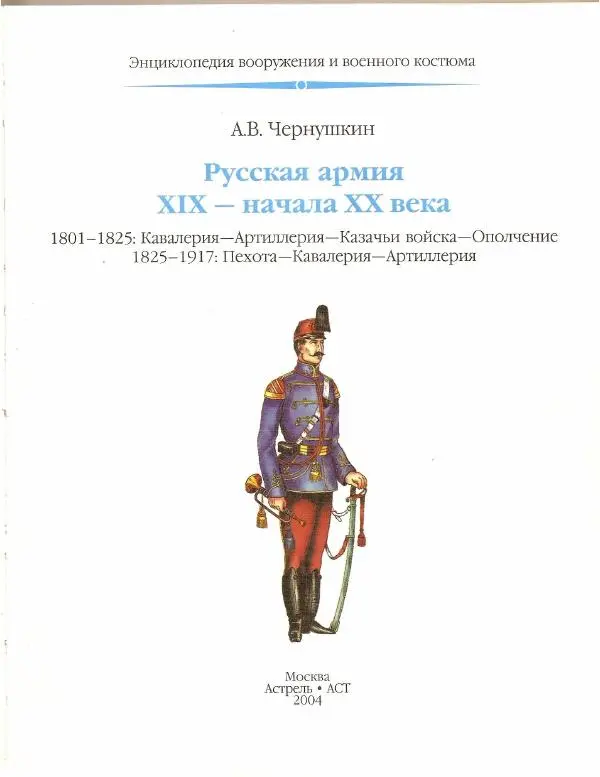 Книгаго: Русская армия ХIХ - начала XX века. Иллюстрация № 4