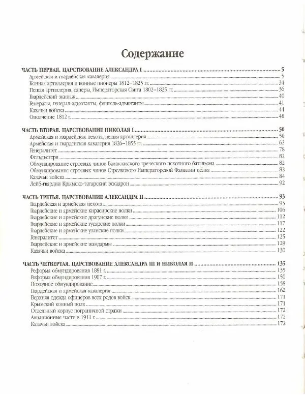 Книгаго: Русская армия ХIХ - начала XX века. Иллюстрация № 183