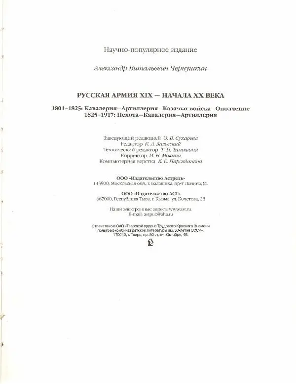 Книгаго: Русская армия ХIХ - начала XX века. Иллюстрация № 184