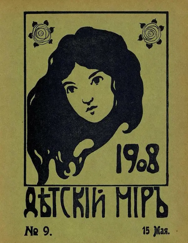 Книгаго: Детский мир 1908 №09. Иллюстрация № 1
