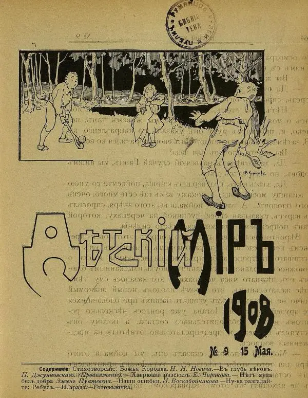 Книгаго: Детский мир 1908 №09. Иллюстрация № 3