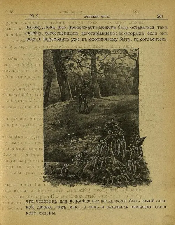 Книгаго: Детский мир 1908 №09. Иллюстрация № 7