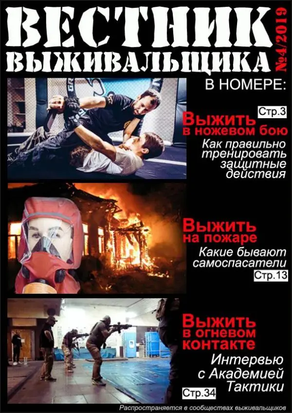 Книгаго: Вестник выживальщика 2019 №04. Иллюстрация № 1