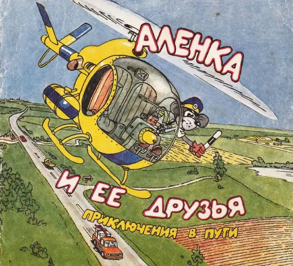 Книгаго: Алёнка и её друзья - приключения в пути. Иллюстрация № 1