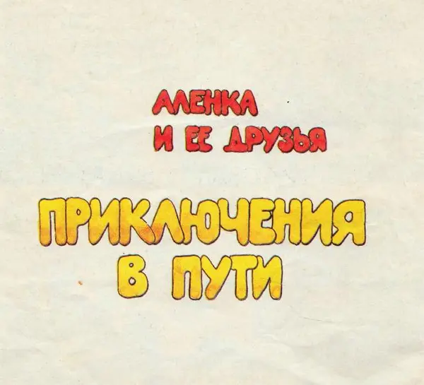 Книгаго: Алёнка и её друзья - приключения в пути. Иллюстрация № 3