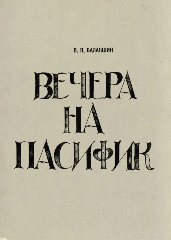 Книгаго: Вечера на Пасифик. Иллюстрация № 1