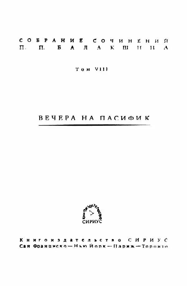 Книгаго: Вечера на Пасифик. Иллюстрация № 2