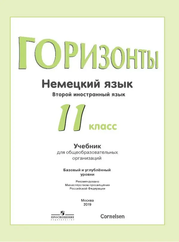 Книгаго: Немецкий язык. Второй иностранный язык. 11 класс. Учебник для общеобразовательных организаций. Базовый и углубленный уровни. Иллюстрация № 1